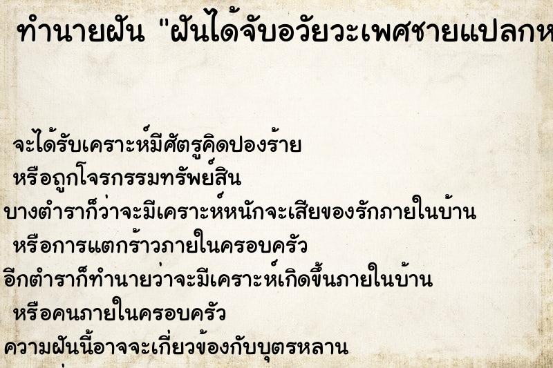 ทำนายฝันฝันได้จับอวัยวะเพศชายแปลกหน้าใหญ่มาก ทำนายฝันทำนายฝันฝันได้จับอวัยวะเพศชายแปลกหน้าใหญ่มาก