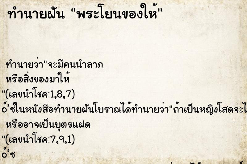 ทำนายฝัน พระโยนของให้