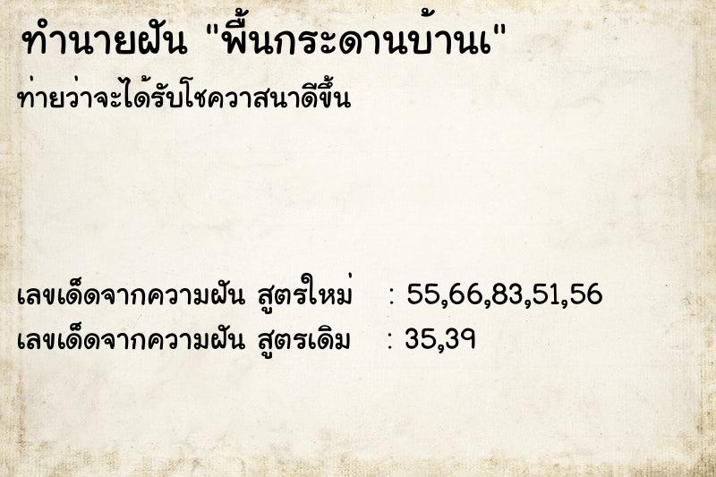ทำนายฝัน พื้นกระดานบ้านเ ทำนายฝัน พื้นกระดานบ้านเ