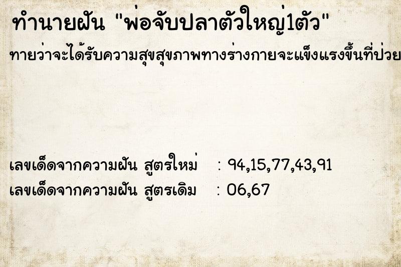ทำนายฝัน พ่อจับปลาตัวใหญ่1ตัว ทำนายฝัน พ่อจับปลาตัวใหญ่1ตัว