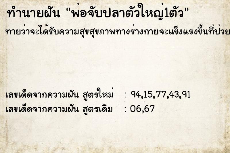 ทำนายฝัน พ่อจับปลาตัวใหญ่1ตัว ตำราโบราณ แม่นที่สุดในโลก