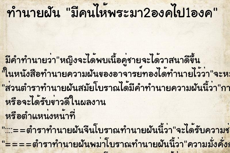 ทำนายฝันทำนายฝันมีคนไห้พระมา2องคไป1องค