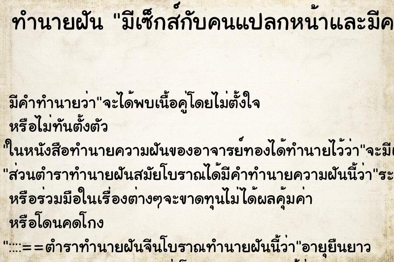 ทำนายฝัน มีเซ็กส์กับคนแปลกหน้าและมีความสุขมาก ตำราโบราณ แม่นที่สุดในโลก