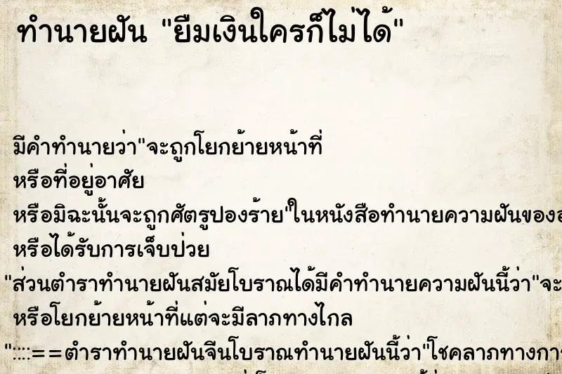 ทำนายฝัน ยืมเงินใครก็ไม่ได้