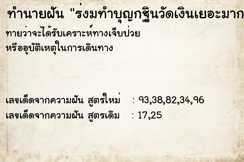 ทำนายฝันทำนายฝันร่งมทำบุญกฐินวัดเงินเยอะมาก