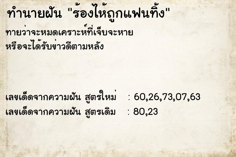 ทำนายฝันทำนายฝันร้องไห้ถูกแฟนทิ้ง