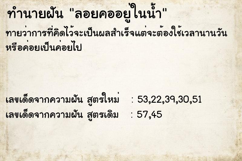 ทำนายฝันลอยคออยู่ในน้ำ ทำนายฝันทำนายฝันลอยคออยู่ในน้ำ