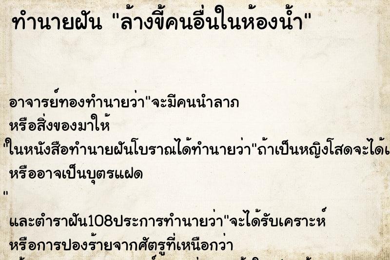 ทำนายฝัน ล้างขี้คนอื่นในห้องน้ำ ทำนายฝัน ล้างขี้คนอื่นในห้องน้ำ
