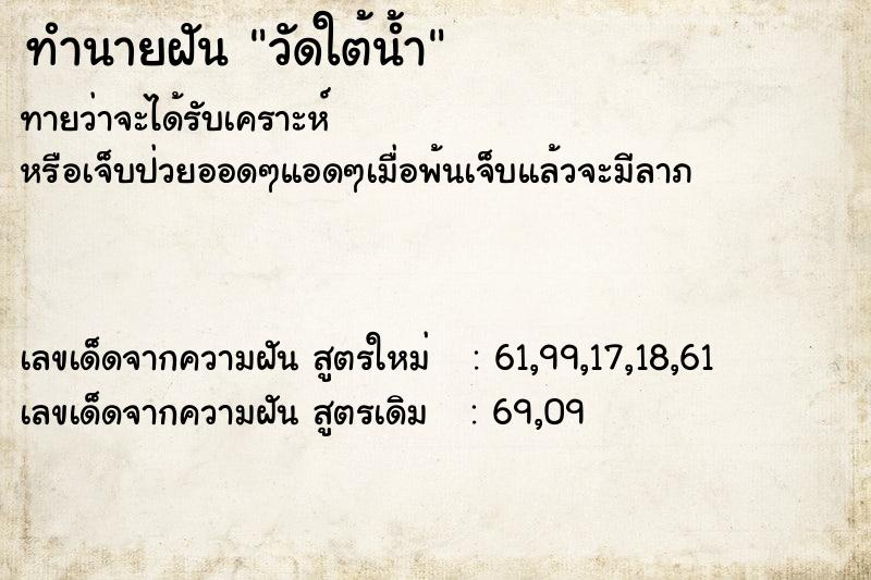 ทำนายฝันทำนายฝันวัดใต้น้ำ
