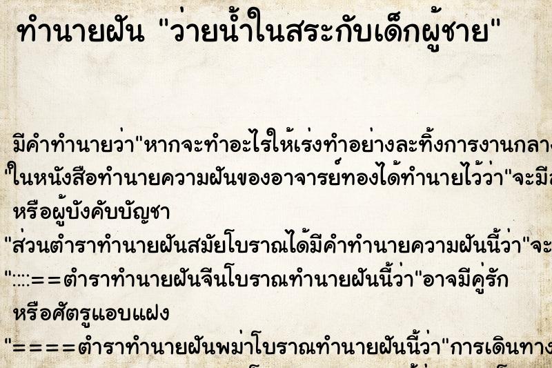 ทำนายฝันว่ายน้ำในสระกับเด็กผู้ชาย ทำนายฝันทำนายฝันว่ายน้ำในสระกับเด็กผู้ชาย