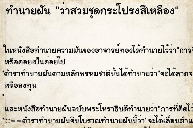 ทำนายฝัน ว่าสวมชุดกระโปรงสีเหลือง ทำนายฝัน ว่าสวมชุดกระโปรงสีเหลือง