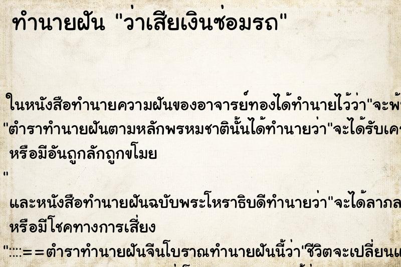 ทำนายฝัน ว่าเสียเงินซ่อมรถ ทำนายฝัน ว่าเสียเงินซ่อมรถ
