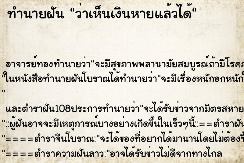 ทำนายฝันว่าเห็นเงินหายแล้วได้ ทำนายฝันทำนายฝันว่าเห็นเงินหายแล้วได้