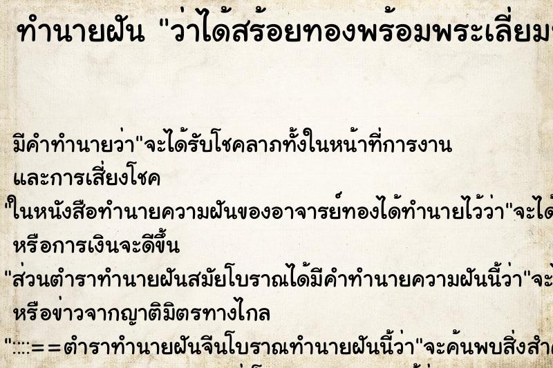 ทำนายฝัน ว่าได้สร้อยทองพร้อมพระเลี่ยมทอง ทำนายฝัน ว่าได้สร้อยทองพร้อมพระเลี่ยมทอง