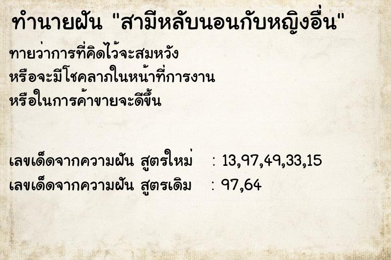 ทำนายฝันทำนายฝันสามีหลับนอนกับหญิงอื่น
