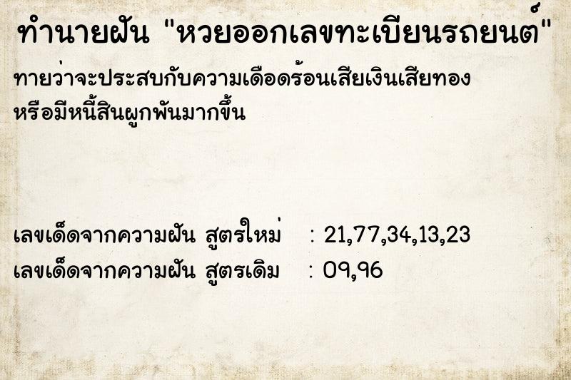 ทำนายฝันหวยออกเลขทะเบียนรถยนต์ ทำนายฝันทำนายฝันหวยออกเลขทะเบียนรถยนต์