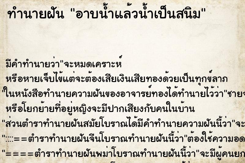 ทำนายฝัน อาบน้ำแล้วน้ำเป็นสนิม ตำราโบราณ แม่นที่สุดในโลก