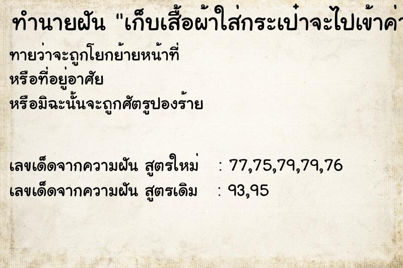 ทำนายฝันทำนายฝันเก็บเสื้อผ้าใส่กระเป๋าจะไปเข้าค่ายลูกเสือ