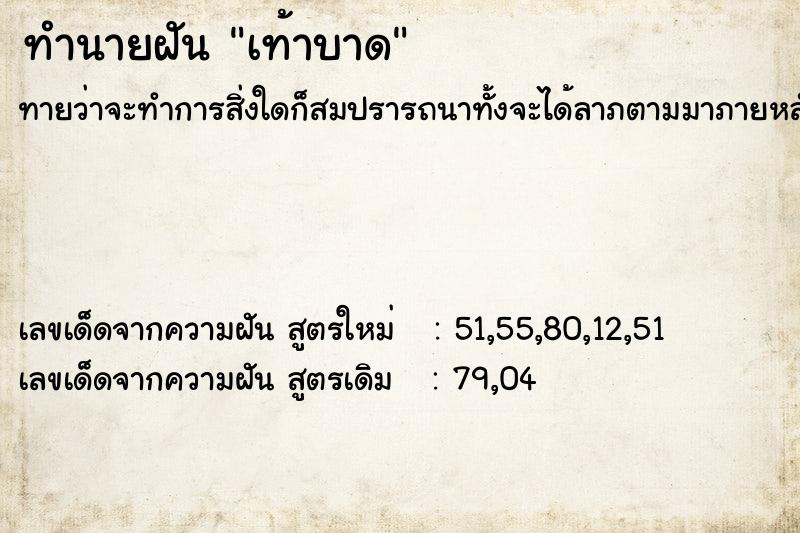 ทำนายฝันเท้าบาด ทำนายฝันทำนายฝันเท้าบาด