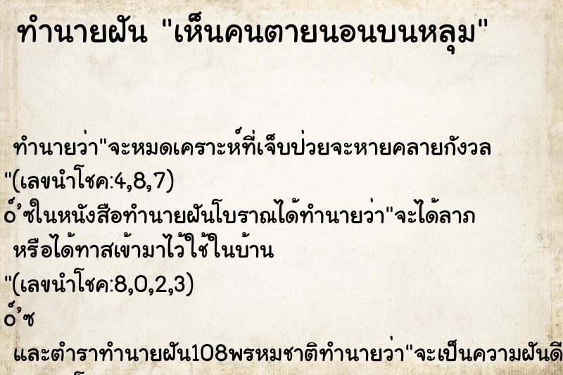 ทำนายฝันเห็นคนตายนอนบนหลุม ทำนายฝันทำนายฝันเห็นคนตายนอนบนหลุม