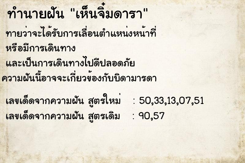 ทำนายฝัน เห็นจิ๋มดารา ทำนายฝัน เห็นจิ๋มดารา