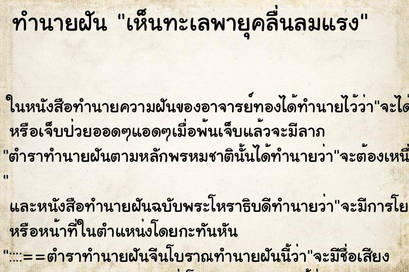 ทำนายฝัน เห็นทะเลพายุคลื่นลมแรง ทำนายฝัน เห็นทะเลพายุคลื่นลมแรง