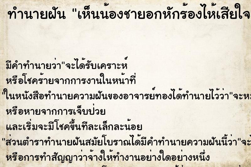 ทำนายฝันเห็นน้องชายอกหักร้องไห้เสียใจมาก ทำนายฝันทำนายฝันเห็นน้องชายอกหักร้องไห้เสียใจมาก