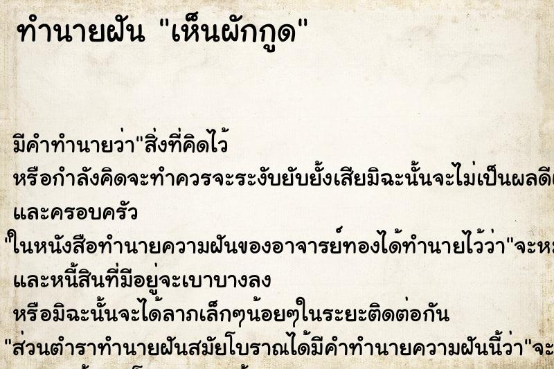ทำนายฝันทำนายฝันเห็นผักกูด