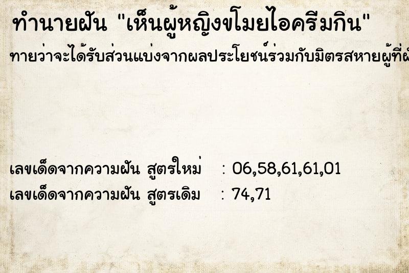 ทำนายฝันเห็นผู้หญิงขโมยไอครีมกิน ทำนายฝันทำนายฝันเห็นผู้หญิงขโมยไอครีมกิน