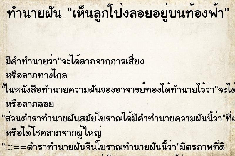 ทำนายฝันทำนายฝันเห็นลูกโป่งลอยอยู่บนท้องฟ้า