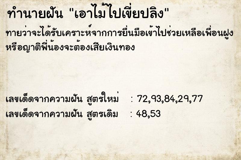 ทำนายฝันเอาไม้ไปเขี่ยปลิง ทำนายฝันทำนายฝันเอาไม้ไปเขี่ยปลิง