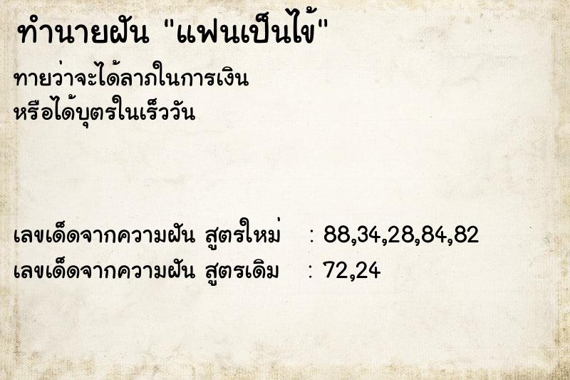 ทำนายฝันทำนายฝันแฟนเป็นไข้