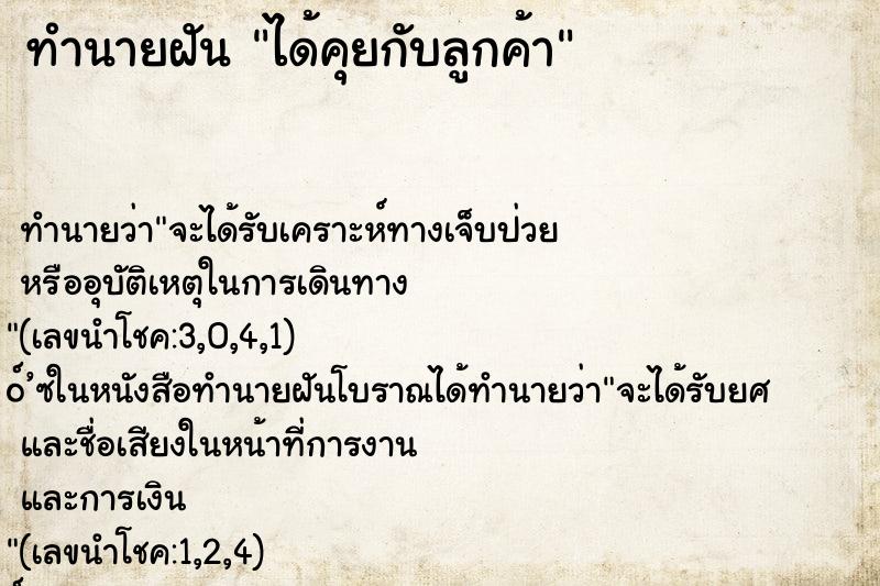 ทำนายฝัน ได้คุยกับลูกค้า ตำราโบราณ แม่นที่สุดในโลก