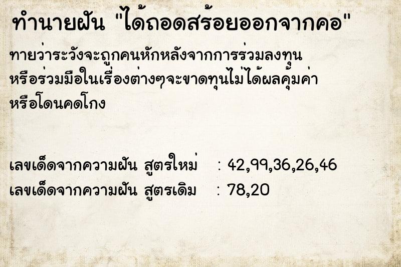 ทำนายฝันทำนายฝันได้ถอดสร้อยออกจากคอ