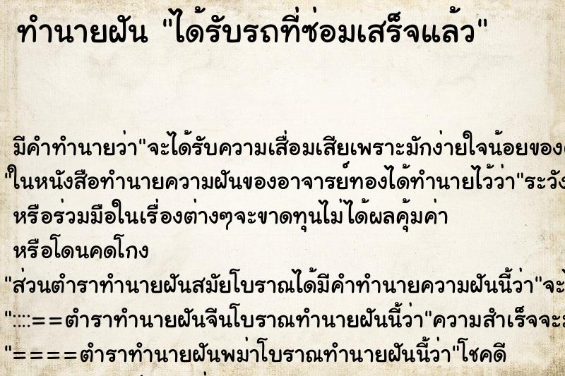 ทำนายฝัน ได้รับรถที่ซ่อมเสร็จแล้ว ทำนายฝัน ได้รับรถที่ซ่อมเสร็จแล้ว