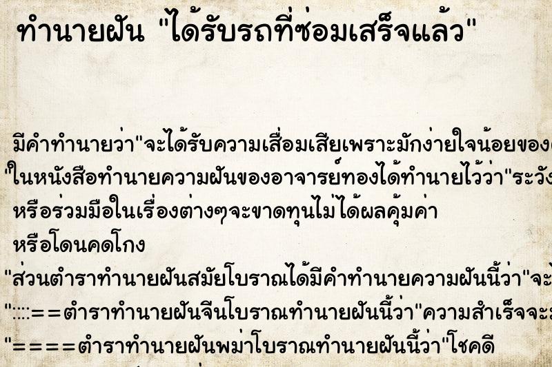 ทำนายฝัน ได้รับรถที่ซ่อมเสร็จแล้ว ตำราโบราณ แม่นที่สุดในโลก