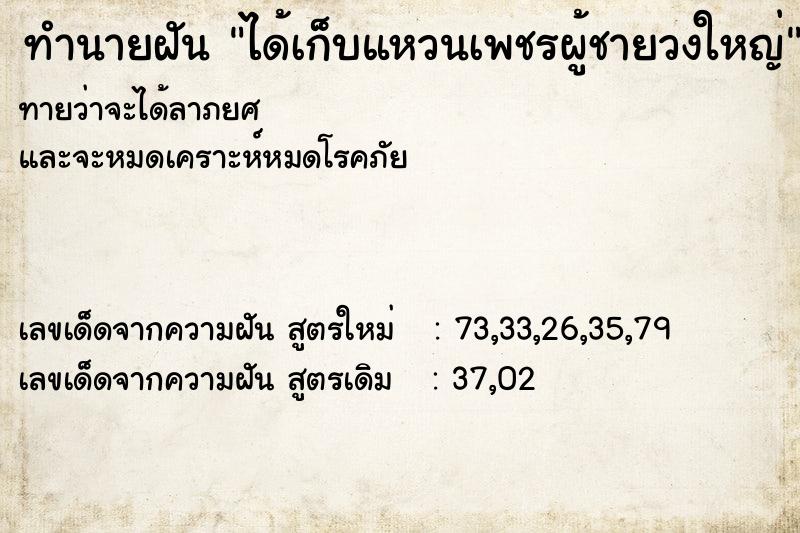 ทำนายฝันทำนายฝันได้เก็บแหวนเพชรผู้ชายวงใหญ่
