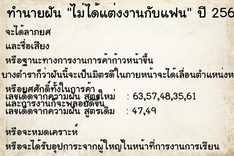ทำนายฝัน ไม่ได้แต่งงานกับแฟน