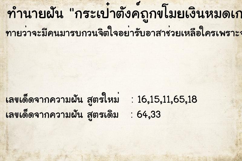 ทำนายฝันกระเป๋าตังค์ถูกขโมยเงินหมดเกลี้ยง ทำนายฝันทำนายฝันกระเป๋าตังค์ถูกขโมยเงินหมดเกลี้ยง
