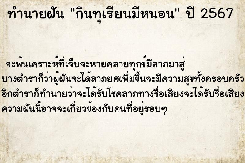 ทำนายฝันกินทุเรียนมีหนอน ทำนายฝันทำนายฝันกินทุเรียนมีหนอน