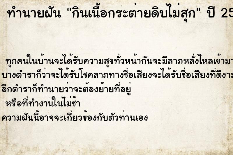 ทำนายฝันทำนายฝันกินเนื้อกระต่ายดิบไม่สุก