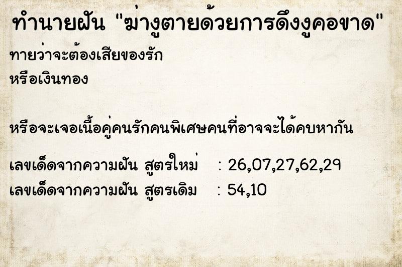 ทำนายฝันฆ่างูตายด้วยการดึงงูคอขาด ทำนายฝันทำนายฝันฆ่างูตายด้วยการดึงงูคอขาด