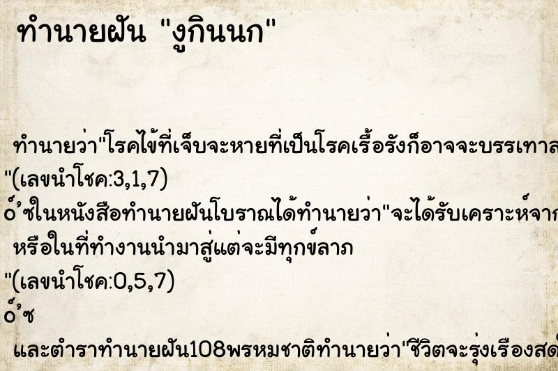 ทำนายฝัน งูกินนก ทำนายฝัน งูกินนก