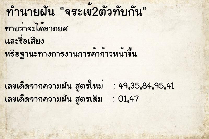 ทำนายฝันทำนายฝันจระเข้2ตัวทับกัน