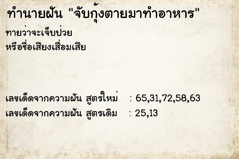 ทำนายฝัน จับกุ้งตายมาทำอาหาร ทำนายฝัน จับกุ้งตายมาทำอาหาร