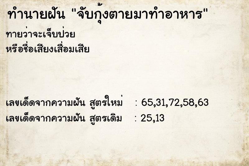 ทำนายฝัน จับกุ้งตายมาทำอาหาร ตำราโบราณ แม่นที่สุดในโลก