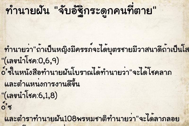 ทำนายฝันทำนายฝันจับอัฐิกระดูกคนที่ตาย