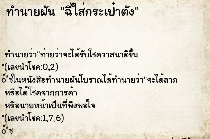 ทำนายฝัน ฉี่ใส่กระเป๋าตัง