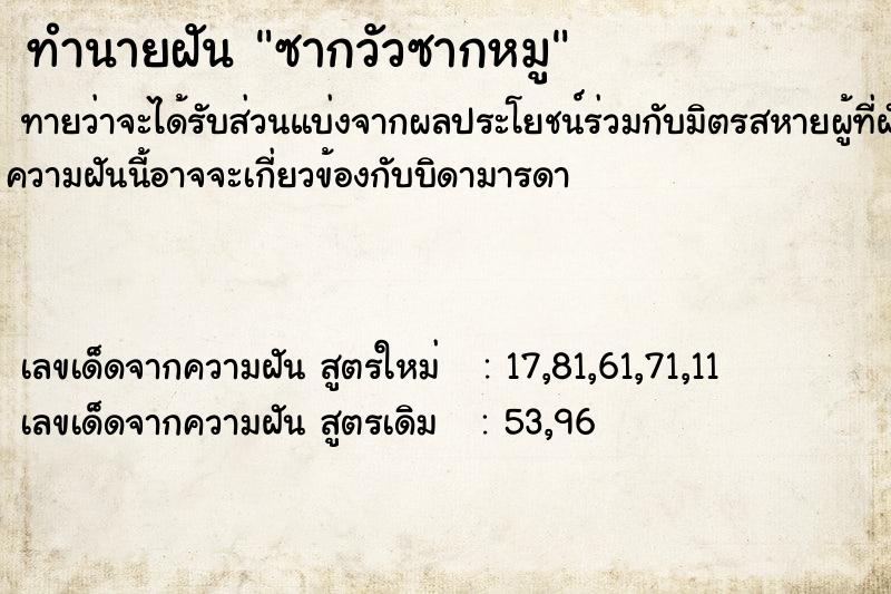 ทำนายฝันทำนายฝันซากวัวซากหมู