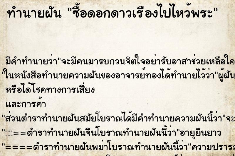 ทำนายฝันทำนายฝันซื้อดอกดาวเรืองไปไหว้พระ